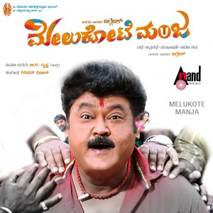 Melukote Manja (Original Motion Picture Soundtrack)