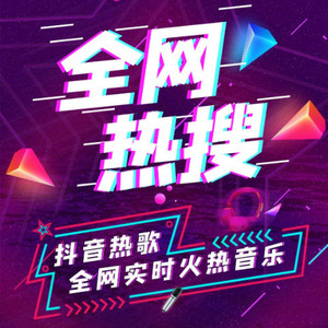 九月底-全网热搜音乐电台