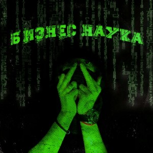 Бизнес Наука (Explicit)