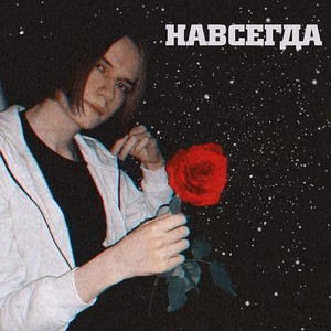 Навсегда (Explicit)