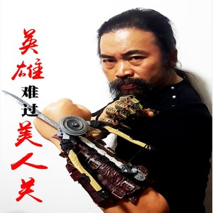 英雄难过美人关