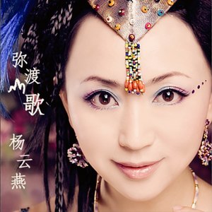 弥渡山歌 (伴奏)