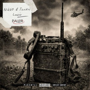 Рація (Explicit)