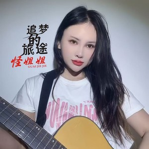 追梦的旅途 (伴奏)