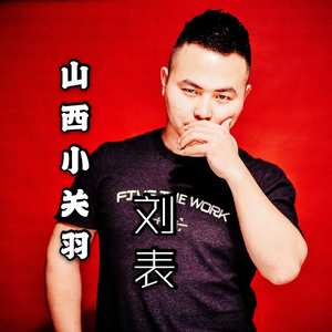 山西小关羽
