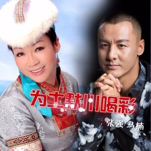 为土默川喝彩 - 张强/马楠 - qq音乐-千万正版音乐海量无损曲库新歌热