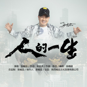 张峻品 - 人的一生 (伴奏)