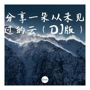 多想在平庸的生活拥抱你 (DJ版)