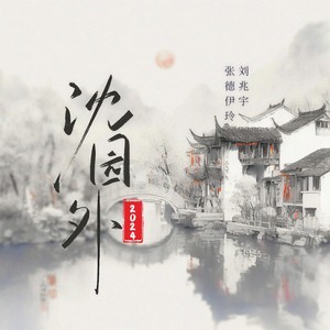 沈园外2024
