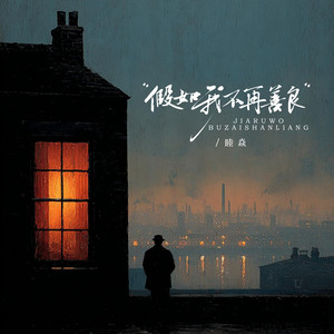 假如我不再善良