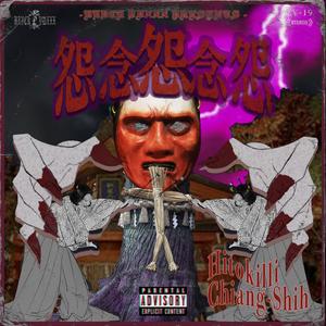 怨念怨念怨 (Explicit)