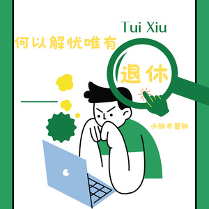 何以解忧唯有退休