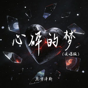 心碎的梦 (说唱版)