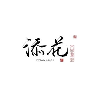 少女崛起日 - 添花