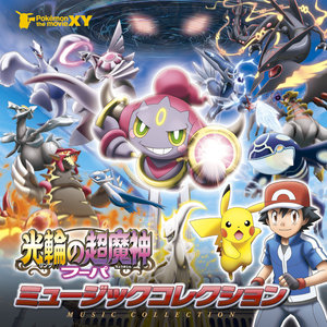 ポケモン ザ ムービーxy 光輪の超魔神 フーパ ミュージックコレクション 剧场动画 神奇宝贝xy 光轮的超魔神胡帕 音乐集 Qq音乐 千万正版音乐海量无损曲库新歌热歌天天畅听的高品质音乐平台