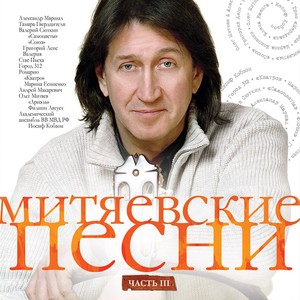 Митяевские песни, Ч. 3