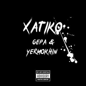 Хатіко (feat. Богдан Єрмохін) [Explicit]