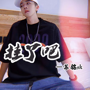 挂了吧