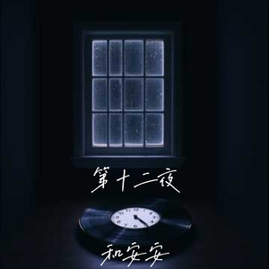 第十二夜封面