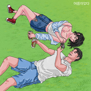 여름이었다 (SummerTimes)