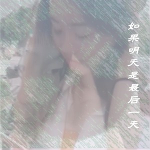 如果明天是最后一天 (DJ毅然版)