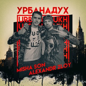 Урбанадух (feat. Misha Son)