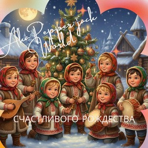 Счастливого Рождества