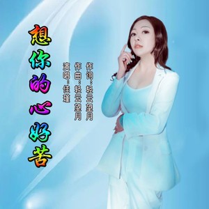 想你的心好苦 (伴奏)