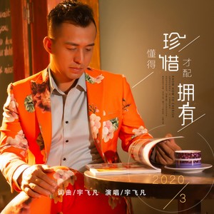 懂得珍惜才配拥有