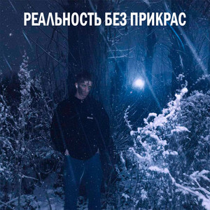 Не всё в порядке (Explicit)
