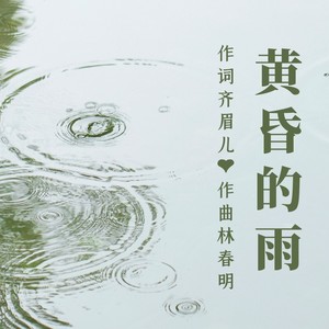 黄昏的雨