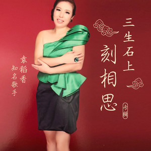 三生石上刻相思
