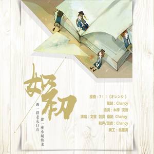 如初【念白版】·