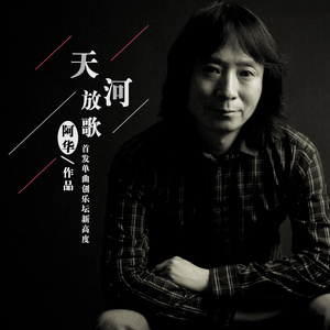 天河放歌 (伴奏)