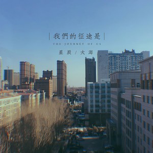 我们的征途是星辰大海