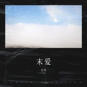 不删