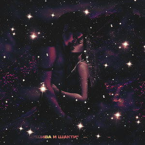 Шива и Шакти