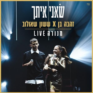 שאני איתך