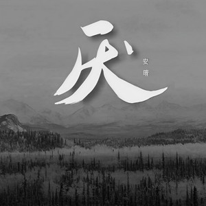 厌