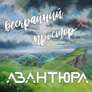 Бескрайний простор
