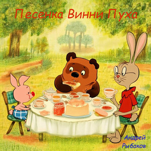 Песенка винни-пуха
