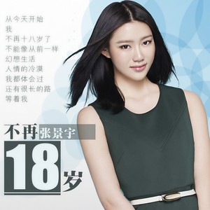不再十八岁