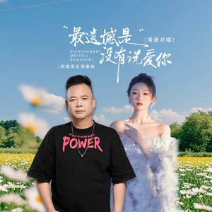 最遗憾的是没有说爱你