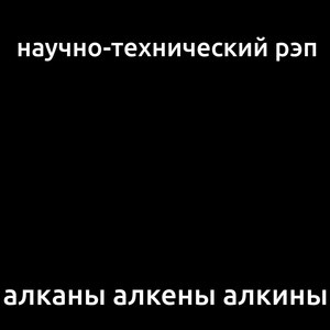 Алканы алкены алкины