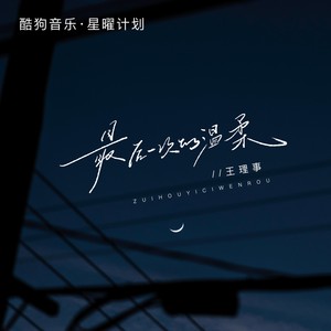 最后一次的温柔（我知道我们走到缘分的尽头）