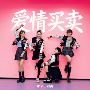 爱情买卖 (象牙山四美版)