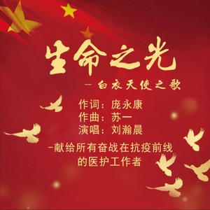 生命之光——白衣天使之歌