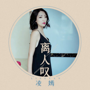 凌嫣 - 离人叹 (伴奏)