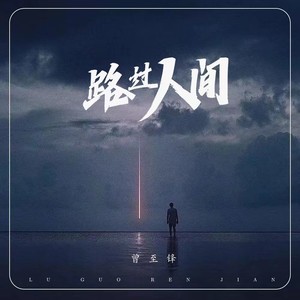 路过人间-曾至锋