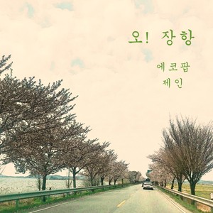 오! 장항 (Feat. 서천 어린이 합창단)